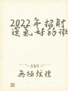 2022年招财运气好的微信网名