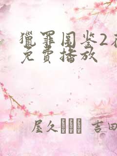 猎罪图鉴2在线免费播放