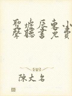 圣墟辰东小说有声听书免费