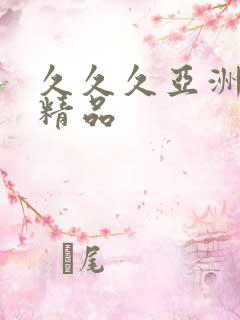 久久久亚洲国产精品