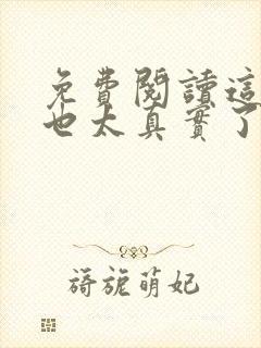 免费阅读这游戏也太真实了