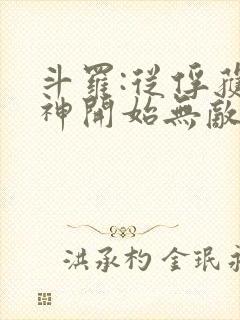 斗罗:从俘获女神开始无敌电子书下载