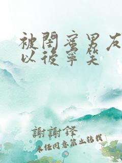 被闺蜜男友上错以后宁笑