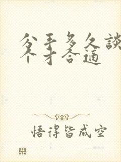 分手多久谈下一个才合适