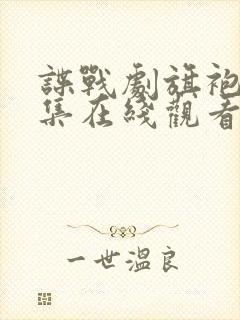 谍战剧旗袍47集在线观看