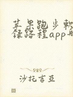 苹果跑步软件记录路程app哪个好用