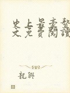 史上最豪赘婿全文免费阅读