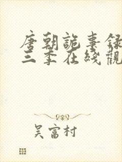 唐朝诡事录 第三季在线观看