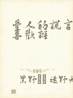 爱人的谎言向阳喜欢谁