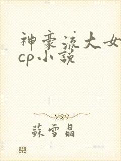 神豪流大女主无cp小说