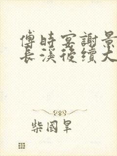 傅时宴谢景御沈长溪后续大结局