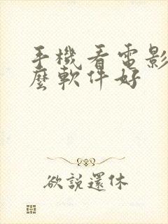 手机看电影用什么软件好