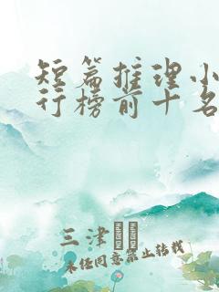 短篇推理小说排行榜前十名