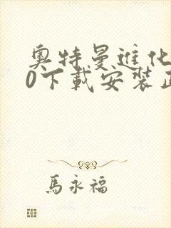 奥特曼进化格斗0下载安装正版