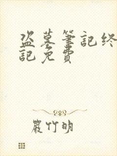 盗墓笔记终极笔记免费