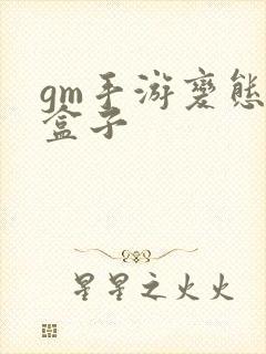 gm手游变态版盒子