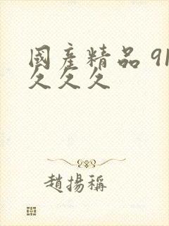 国产精品 91久久久