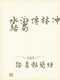 水浒传林冲妻子结局