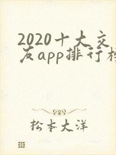 2020十大交友app排行榜