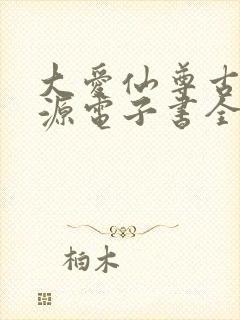 大爱仙尊古月方源电子书全集