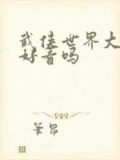 武侠世界大穿越好看吗