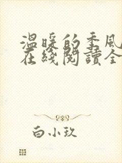 温暖的季风小说在线阅读全文最新