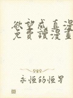 欲望成真漫画画免费读漫画