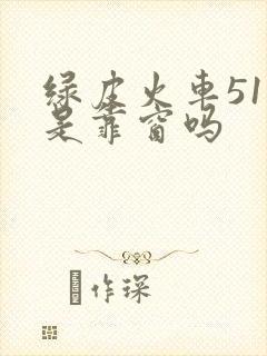 绿皮火车51号是靠窗吗