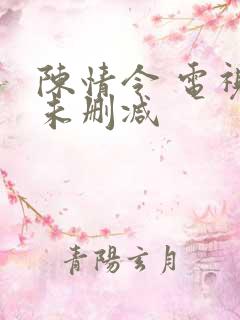 陈情令 电视剧未删减