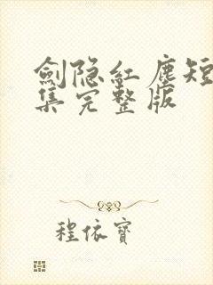 剑隐红尘短剧全集完整版