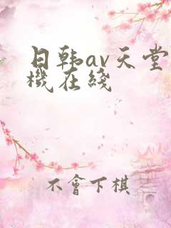 日韩av天堂手机在线
