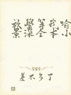 放学等我喻繁陈景深全本小说下载