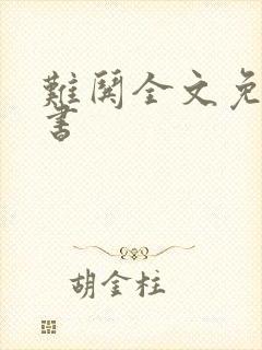 难哄全文免费听书