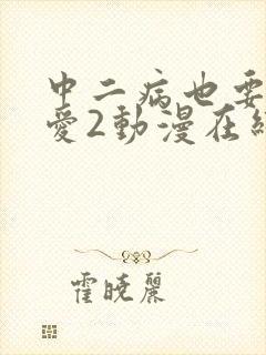 中二病也要谈恋爱2动漫在线观看