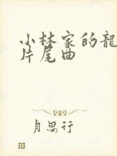 小林家的龙女仆片尾曲