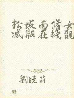 松坂南修女无删减版在线观看最新版