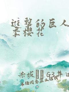 进击的巨人第五季樱花