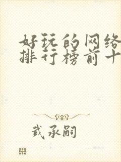 好玩的网络手游排行榜前十名