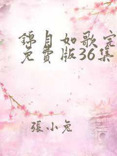 锦月如歌完整版免费版36集