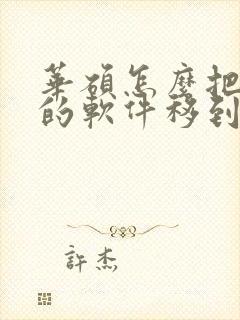 华硕怎么把c盘的软件移到d盘