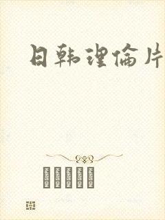 日韩理伦片在线