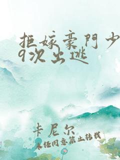 拒嫁豪门少爷99次出逃