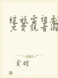 绽放电视剧全集免费观看国语