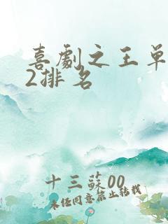 喜剧之王单口季2排名