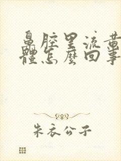 鼻腔里流黄色液体怎么回事