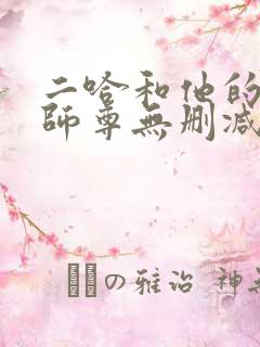 二哈和他的白猫师尊无删减全文阅读