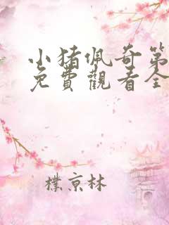 小猪佩奇第十季免费观看全集