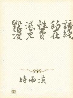 毁灭性的诱惑动漫免费在线观看