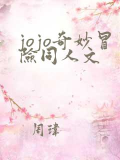 jojo奇妙冒险同人文