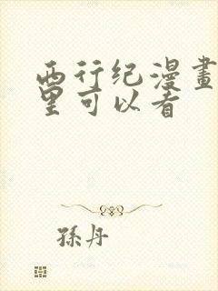 西行纪漫画在哪里可以看